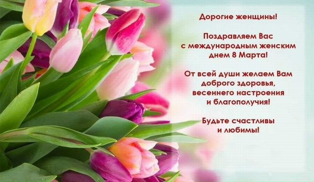 Коллеги, поздравляем с Международным женским днем!