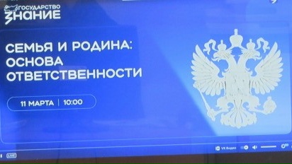 Онлайн-лекция на тему: «Семья и Родина: основа ответственности»