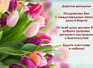 Коллеги, поздравляем с Международным женским днем!