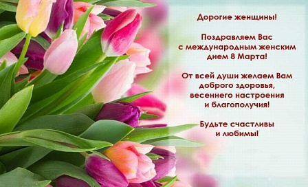 Коллеги, поздравляем с Международным женским днем!