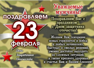 Уважаемые коллеги, поздравляем вас с Днём защитника Отечества!