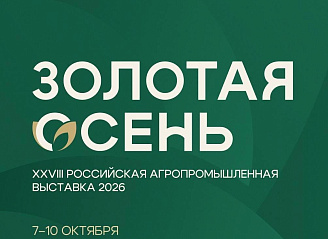 XXVIII Российская агропромышленная выставка «Золотая осень – 2026»