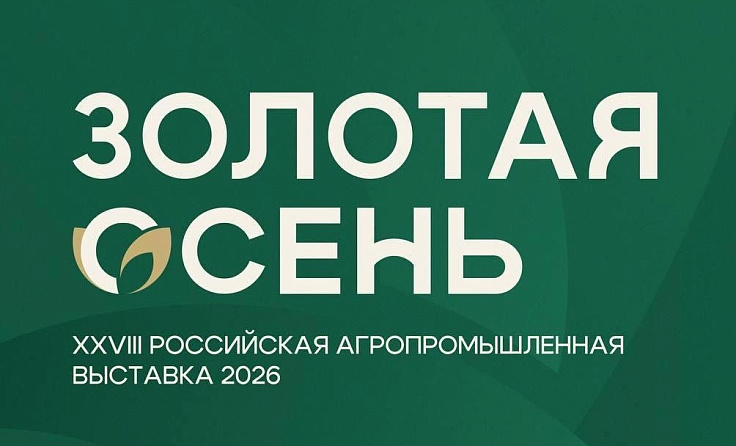 XXVIII Российская агропромышленная выставка «Золотая осень – 2026»