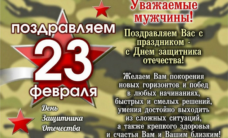 Уважаемые коллеги, поздравляем вас с Днём защитника Отечества!